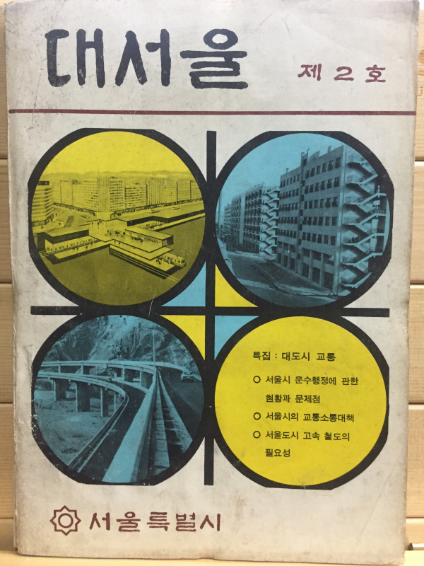 대서울 제1권 제2호