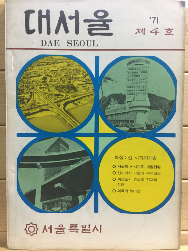 대서울 제1권  제4호