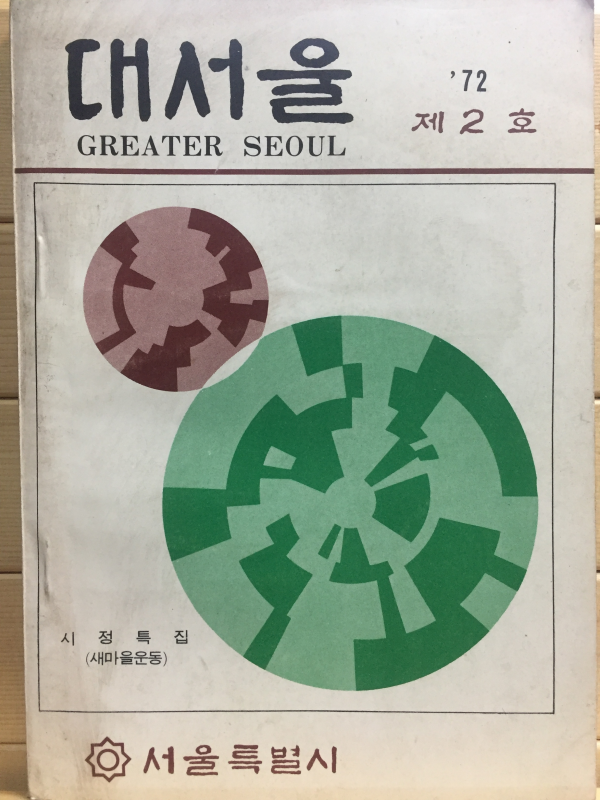 대서울 제2권 제2호