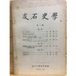 우석사학 제1집