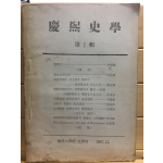 경희사학 제1집