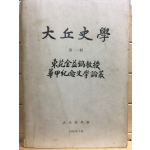 대구사학 제1집