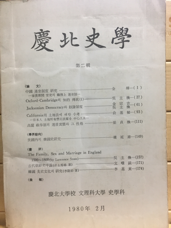 경북사학 제2집