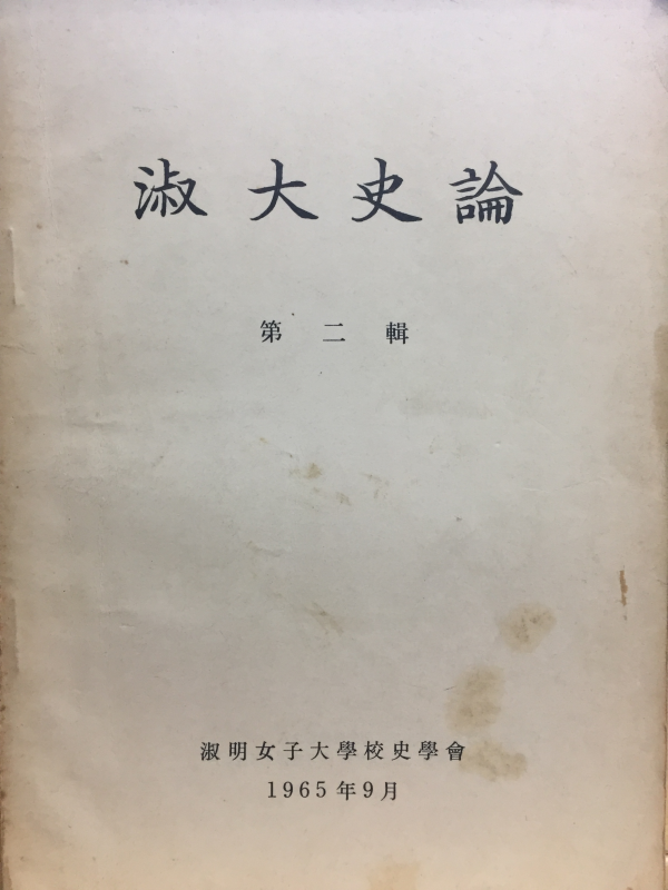 숙대사론 제2집