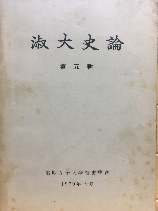 숙대사론 제5집