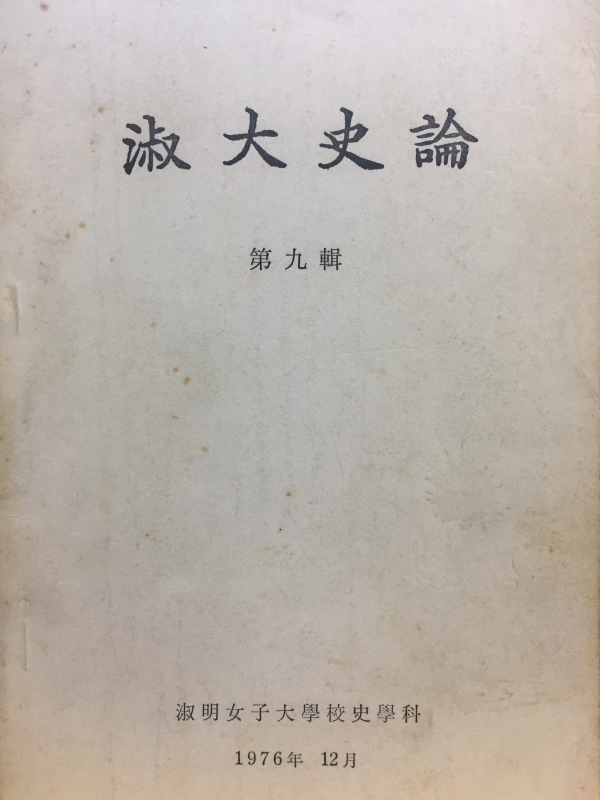 숙대사론 제9집