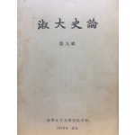 숙대사론 제9집