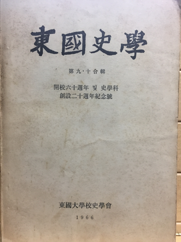 동국사학 제9,10합집