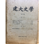 건대사학 제2집