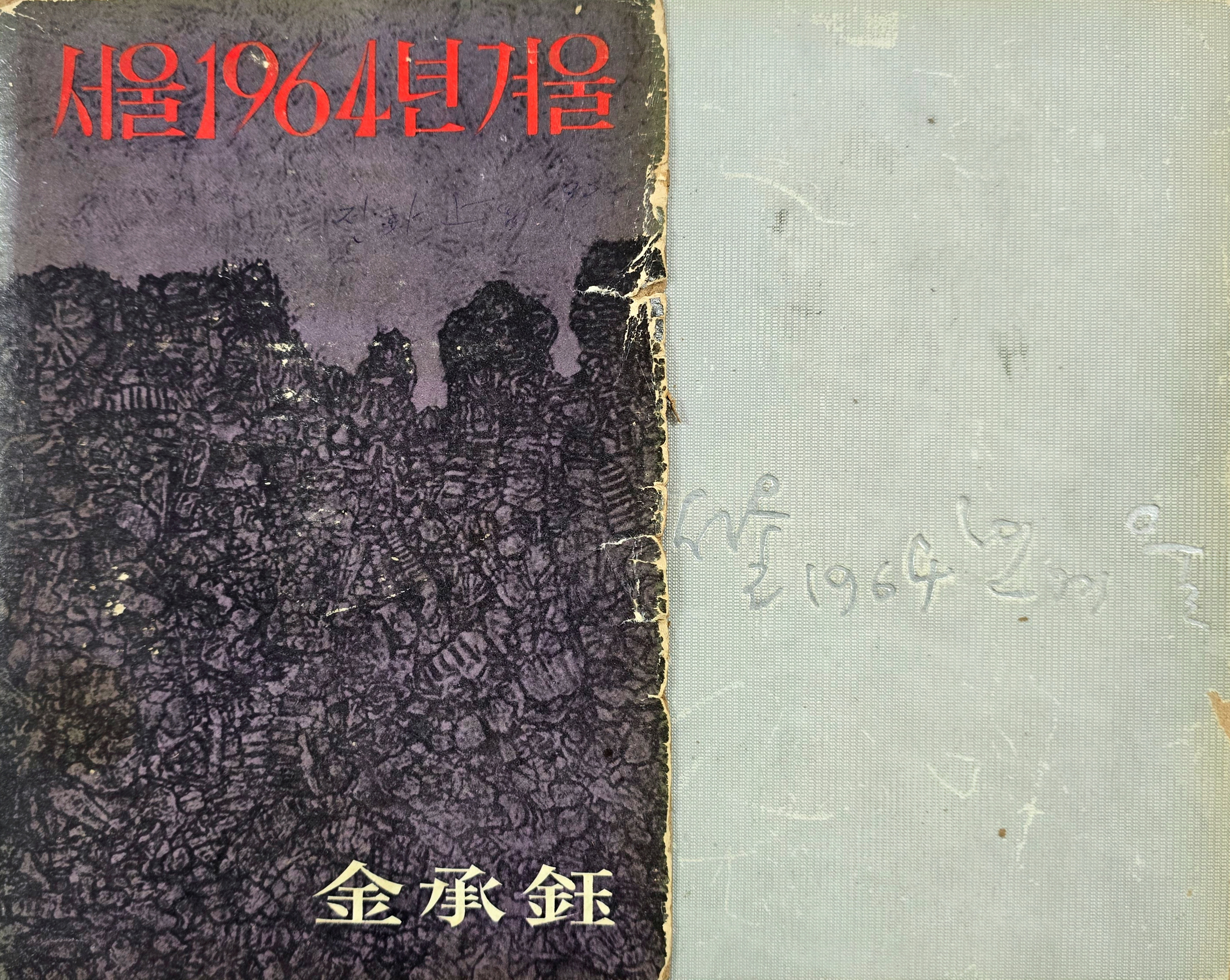 [1] 김승옥의 [서울 1964년 겨울]