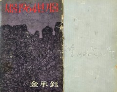[1] 김승옥의 [서울 1964년 겨울]