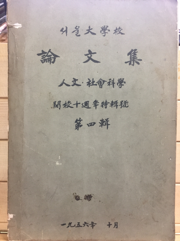 서울대학교 논문집(인문,사회과학) 제4집