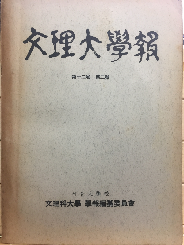 문리대학보(文理大學報) 제12권 제2호