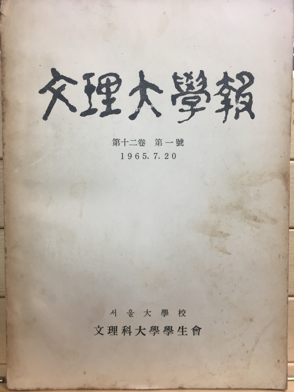 문리대학보(文理大學報) 제12권 제1호