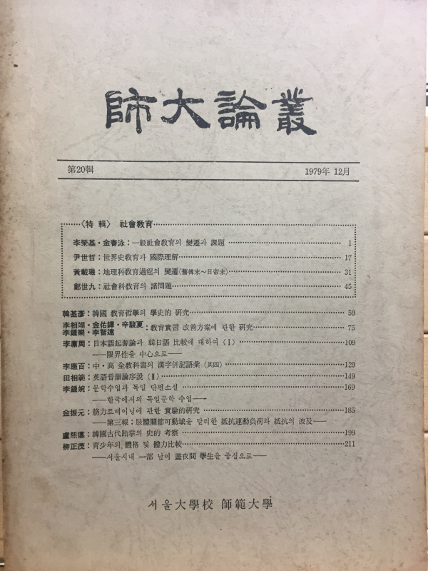 사대논총(師大論叢) 제20집