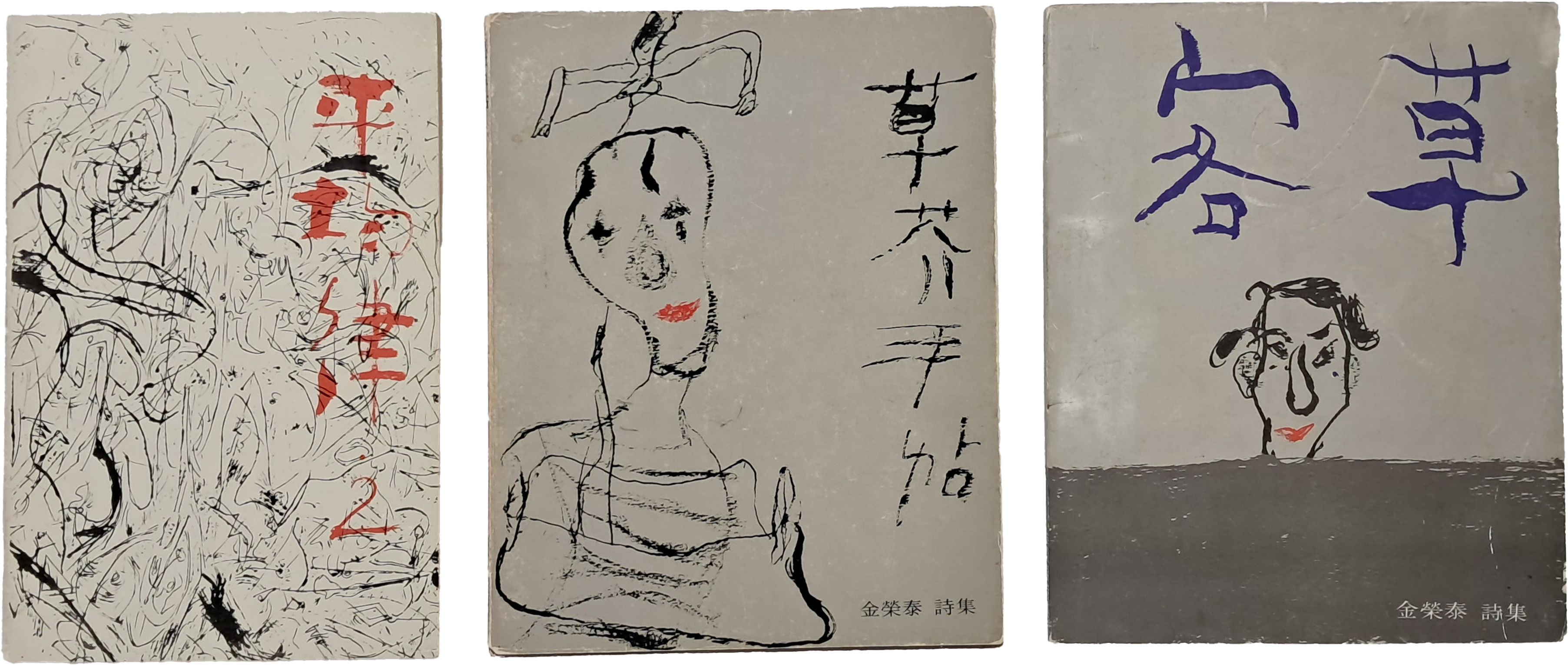 [2] 김영태(金榮泰) 시집 3책