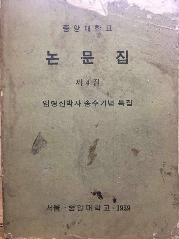 중앙대학교 논문집 제4집