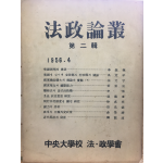 법정논총 제2집