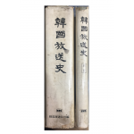 한국방송사(별책포함) 총2권