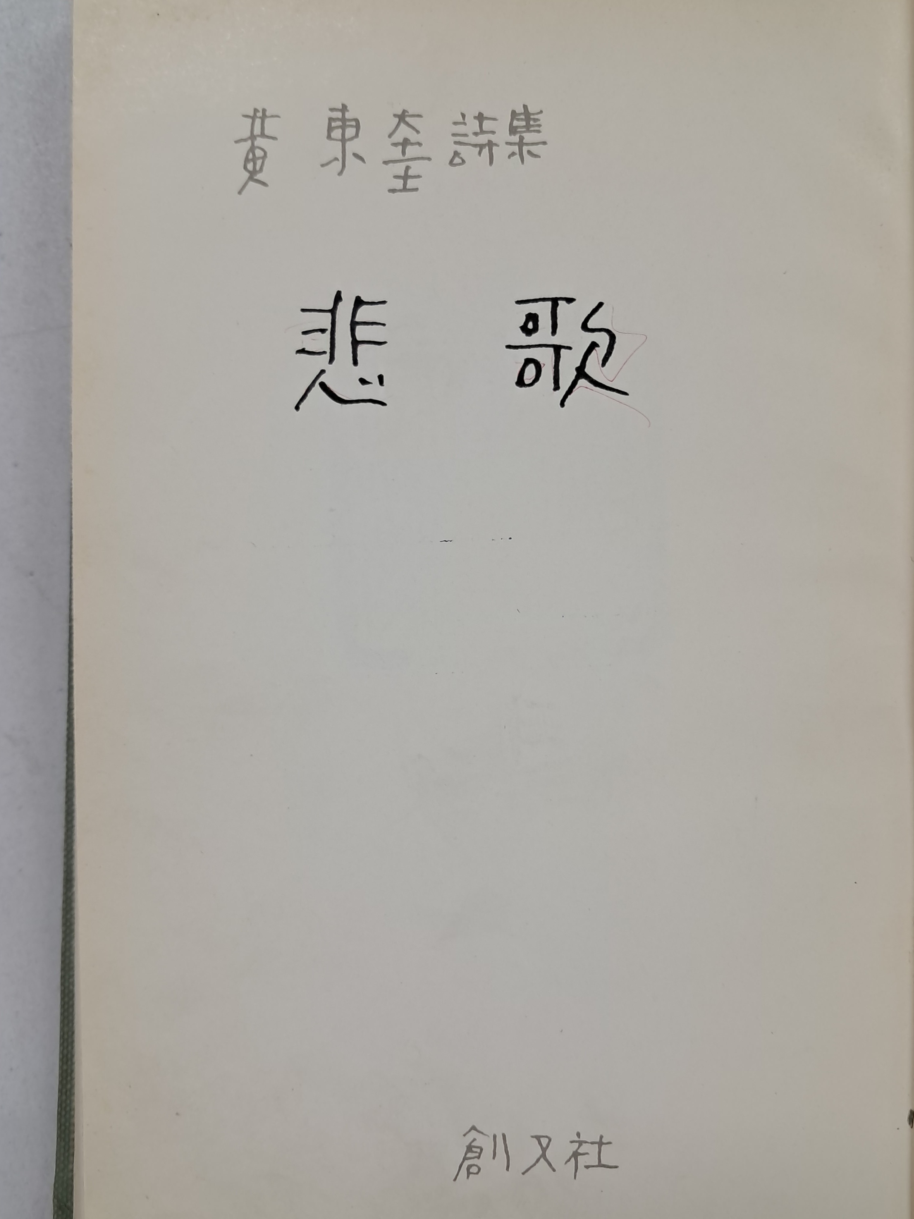 [3] 황동규 제2시집 [비가 悲歌]