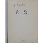 황동규 제2시집 [비가 悲歌]