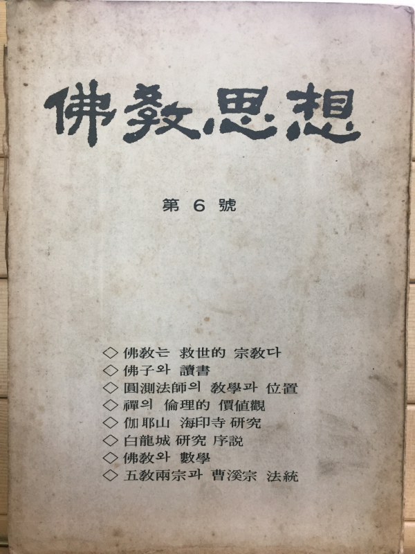 불교사상 제6호