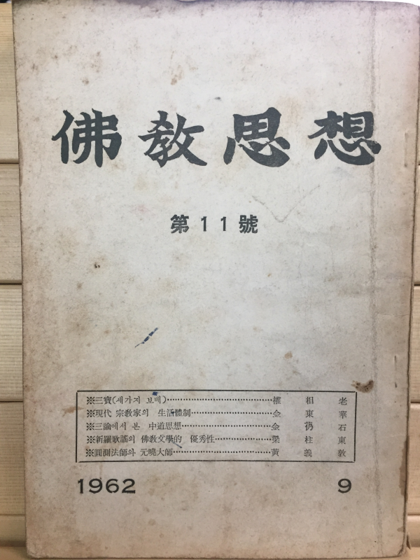 불교사상 제11호