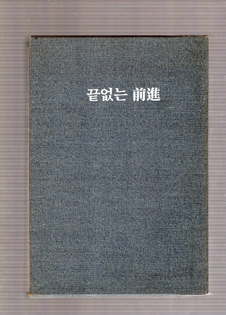 끝없는 전진(前進)