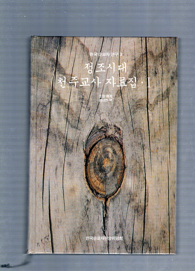 정조시대 천주교사 자료집 1