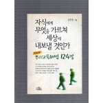 자식에게 무엇을 가르쳐 세상에 내보낼 것인가