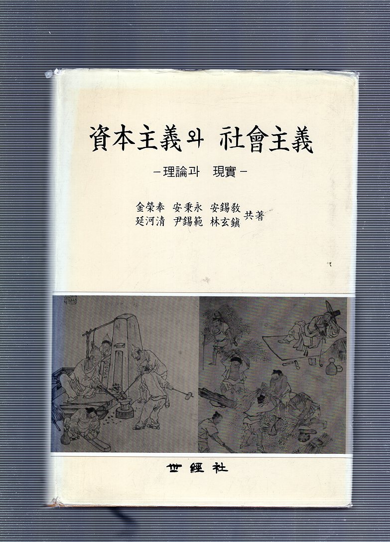 자본주의와 사회주의