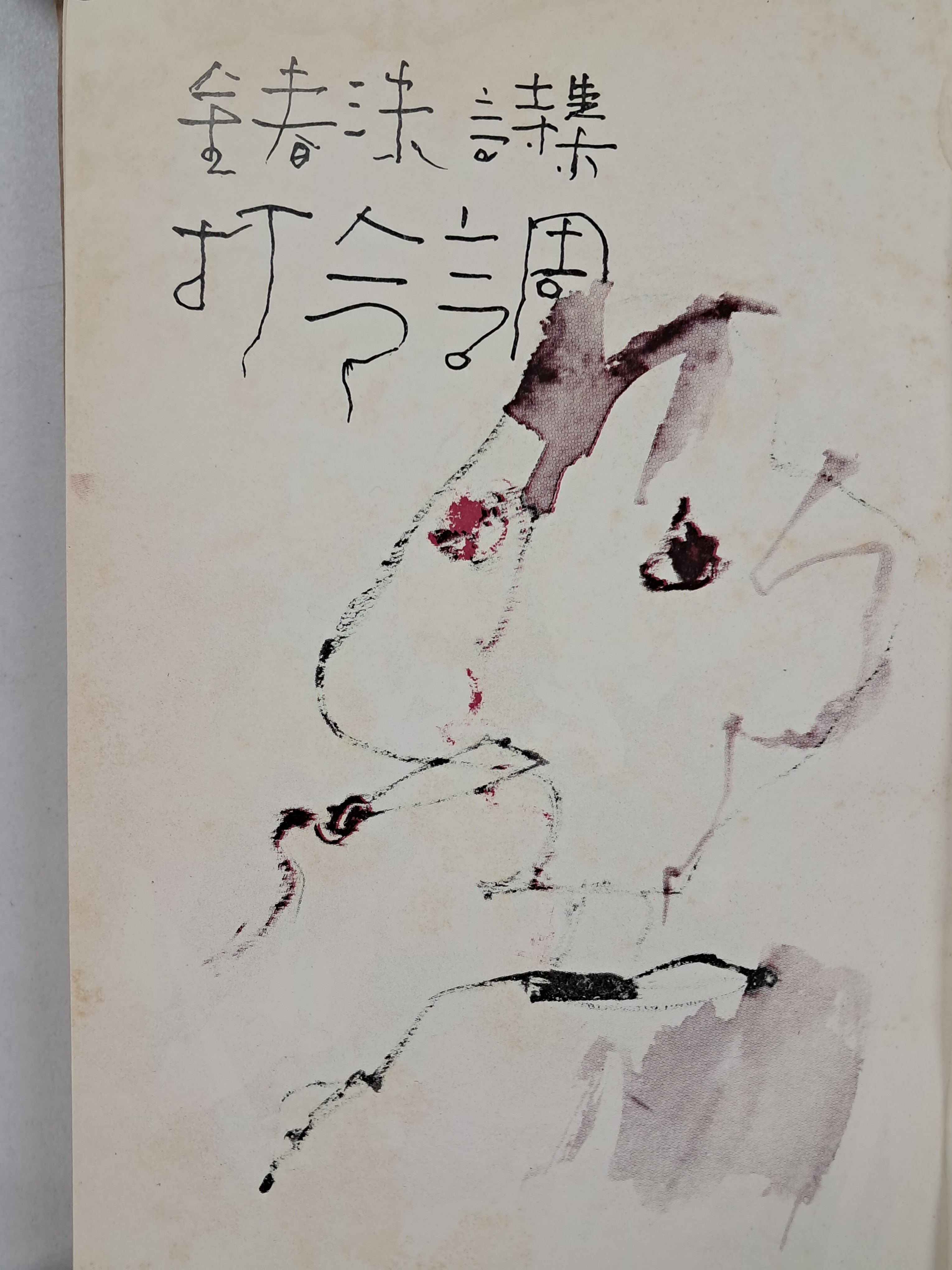 [4] 김춘수 제7시집 [타령조 기타 打令調 其他]