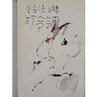 [4] 김춘수 제7시집 [타령조 기타 打令調 其他]