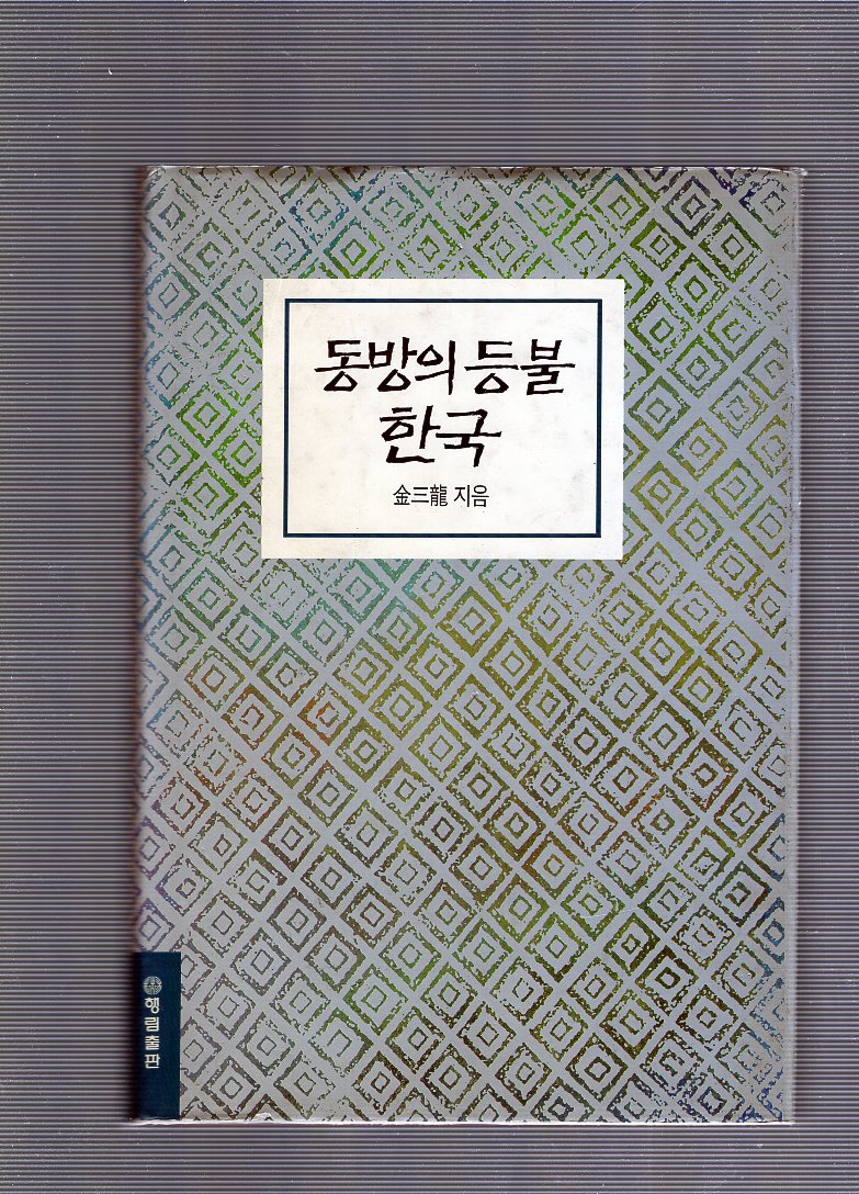 동방의 등불 한국