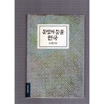 동방의 등불 한국