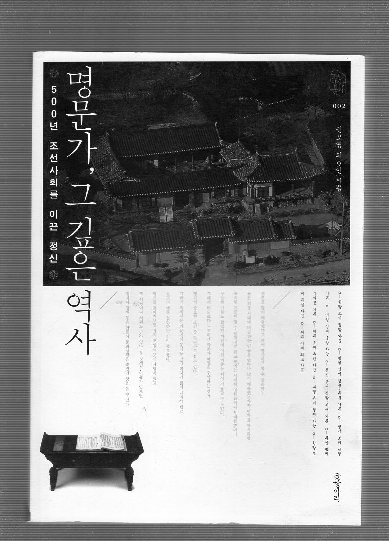 명문가, 그 깊은 역사