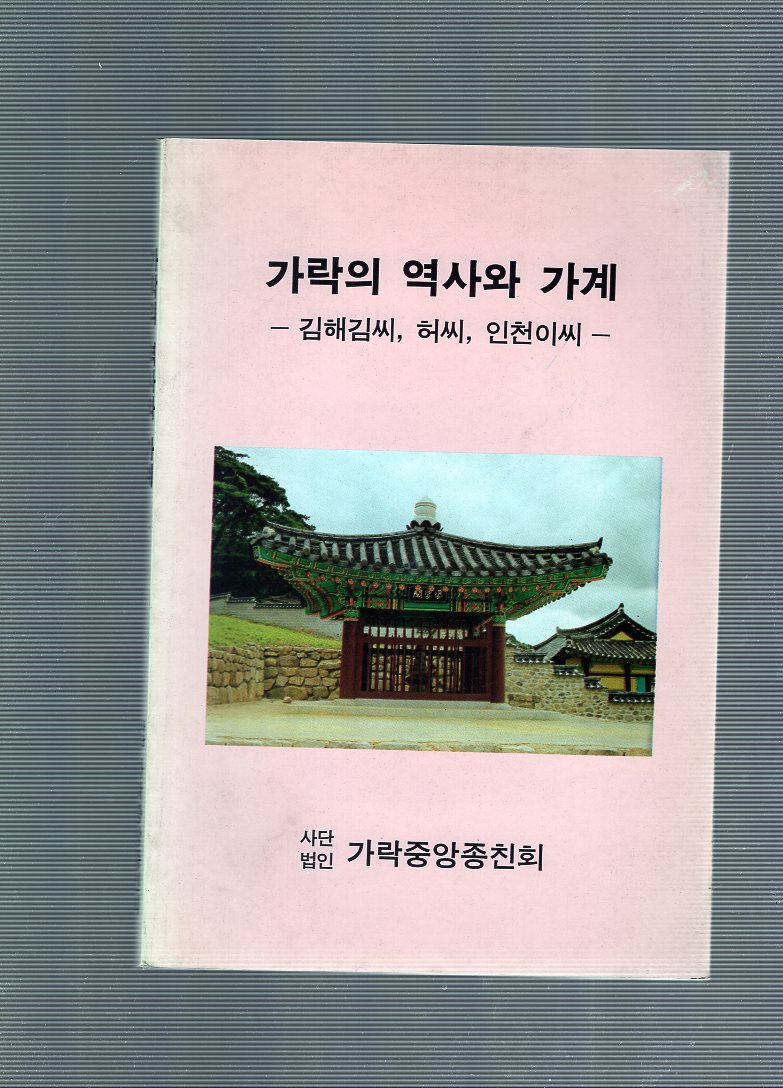 가락의 역사와 가계