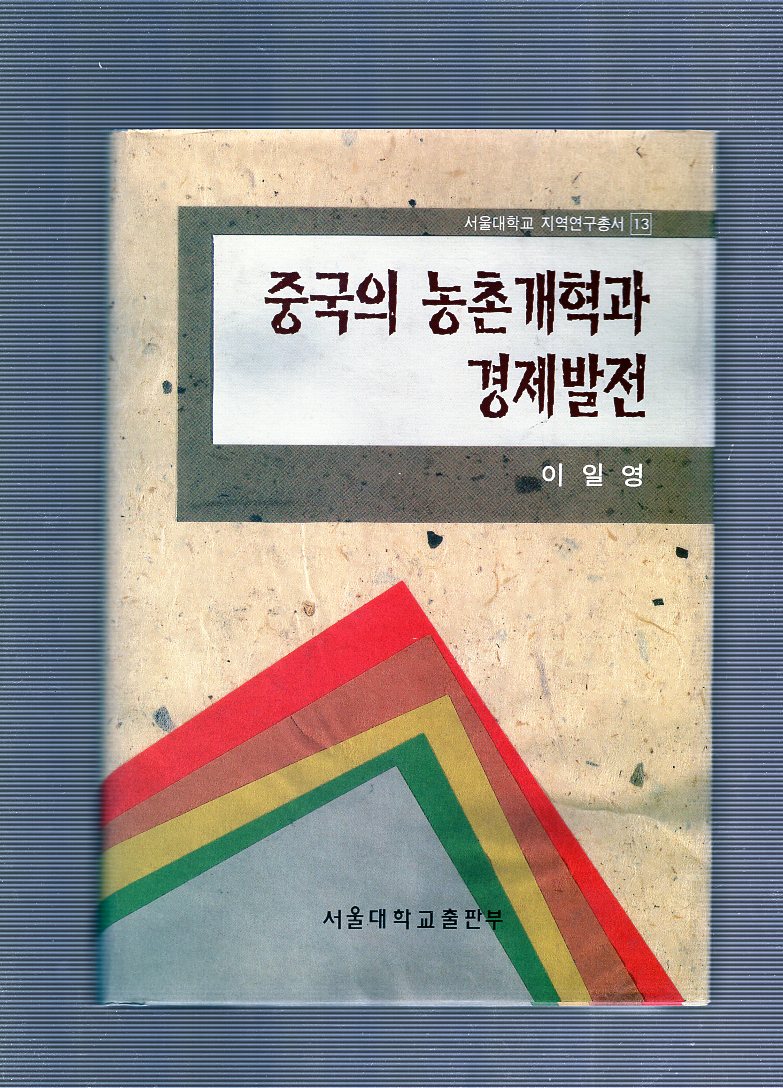 중국의 농촌개혁과 경제발전