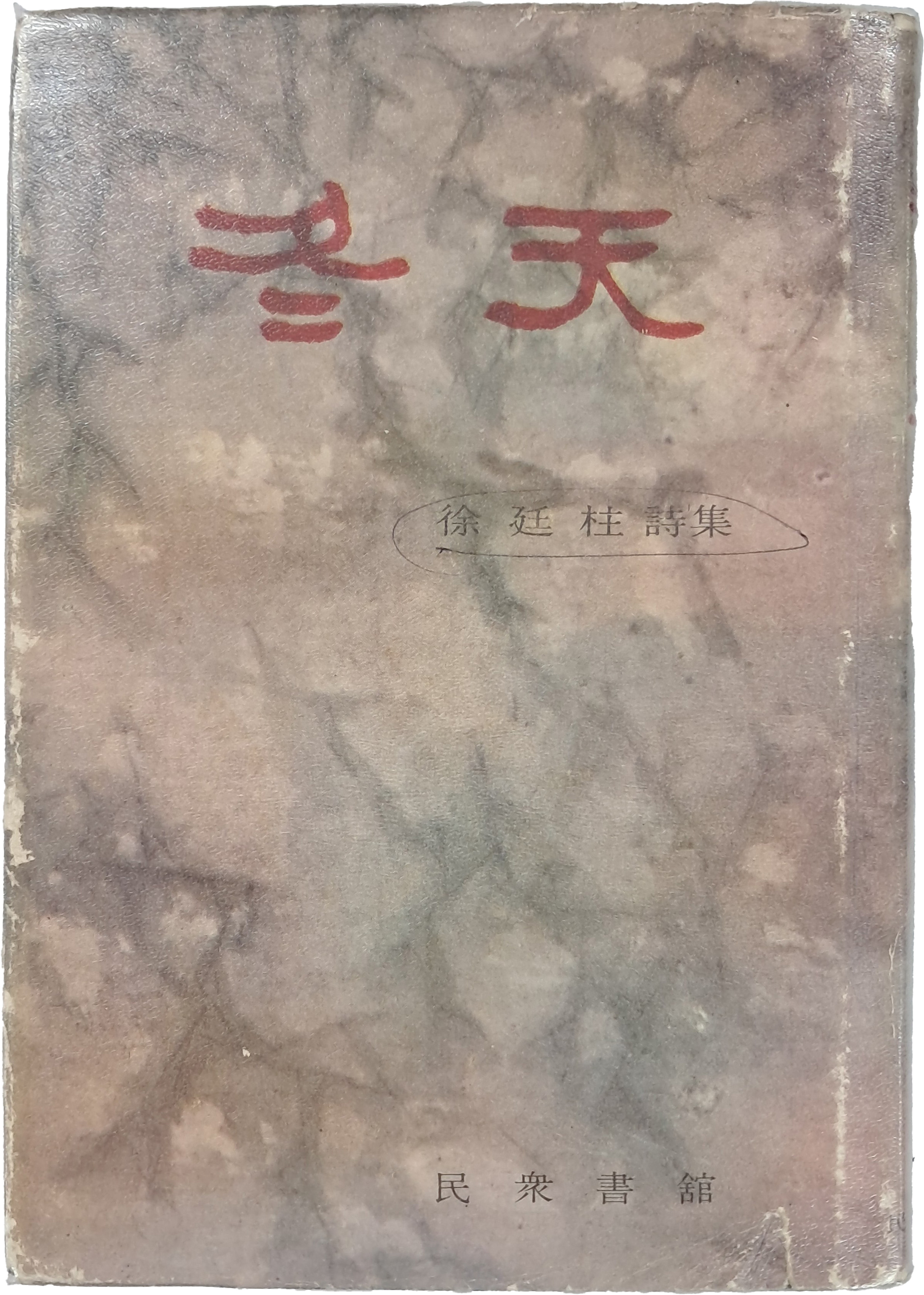 [5] 서정주 제5시집 [동천 冬天]