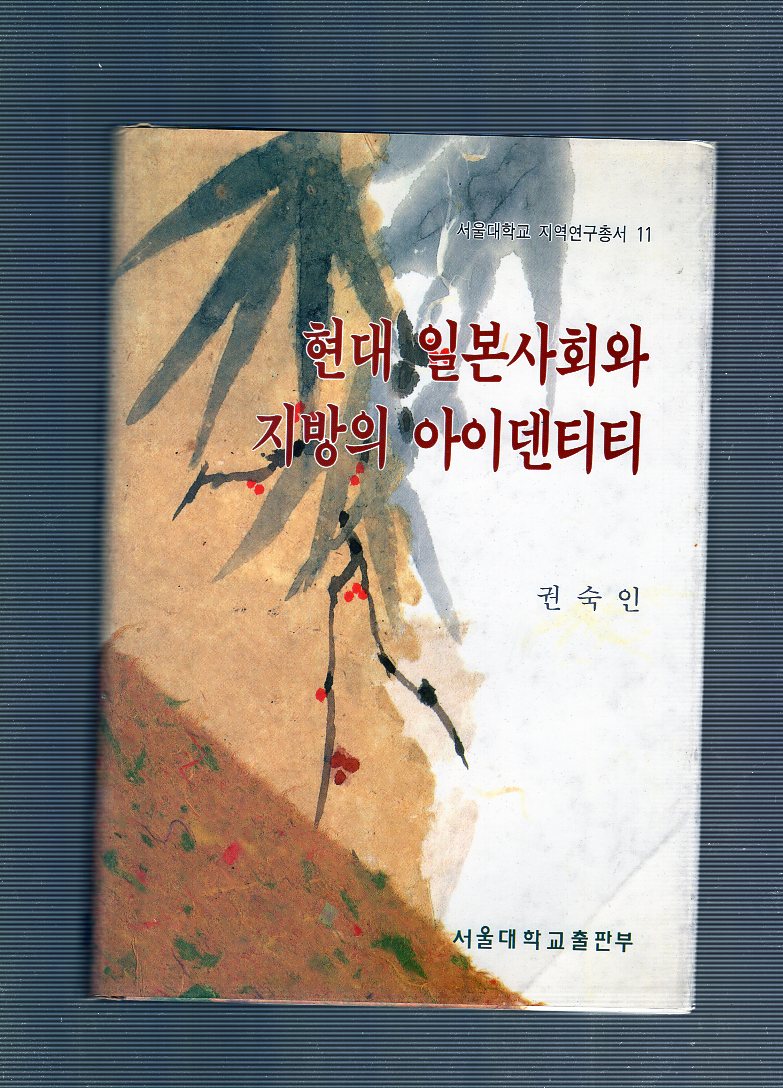 현대 일본사회와 지방의 아이덴티티