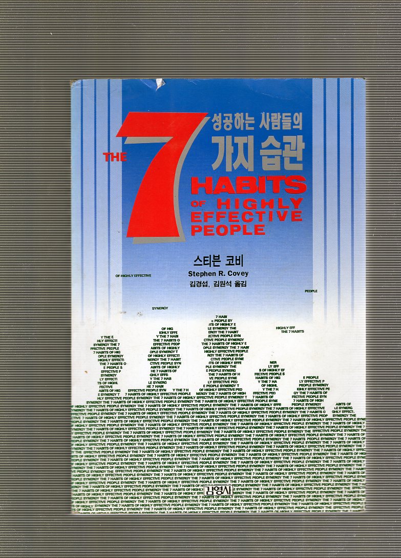 성공하는 사람들의 7가지 습관