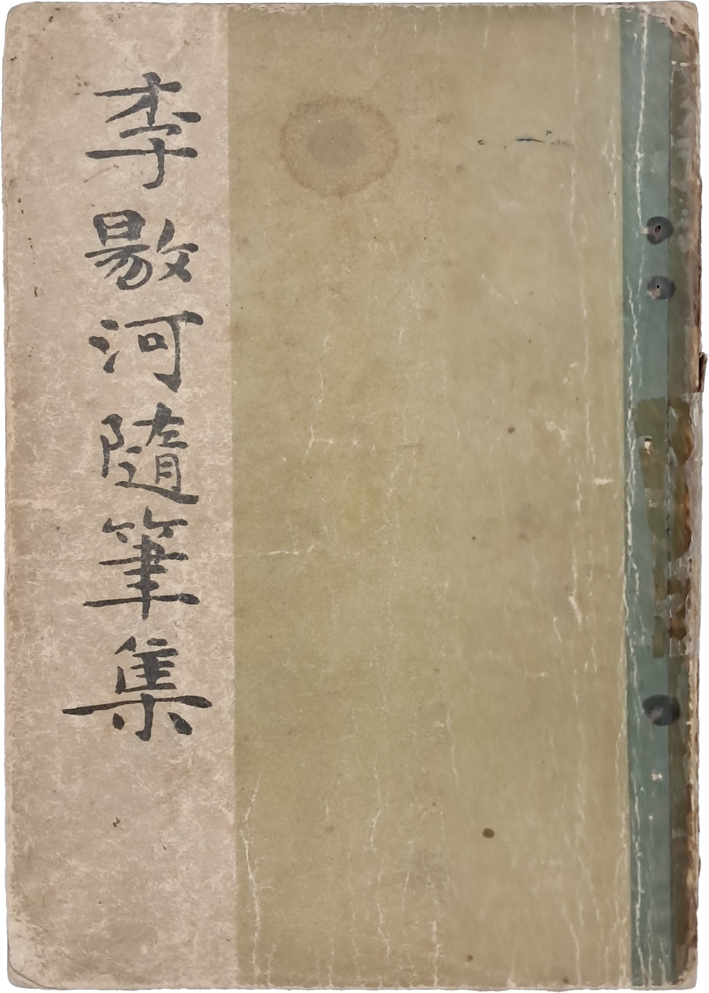 [6] 이양하 수필집 李敭河 隨筆集