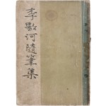 이양하 수필집 李敭河 隨筆集 초판