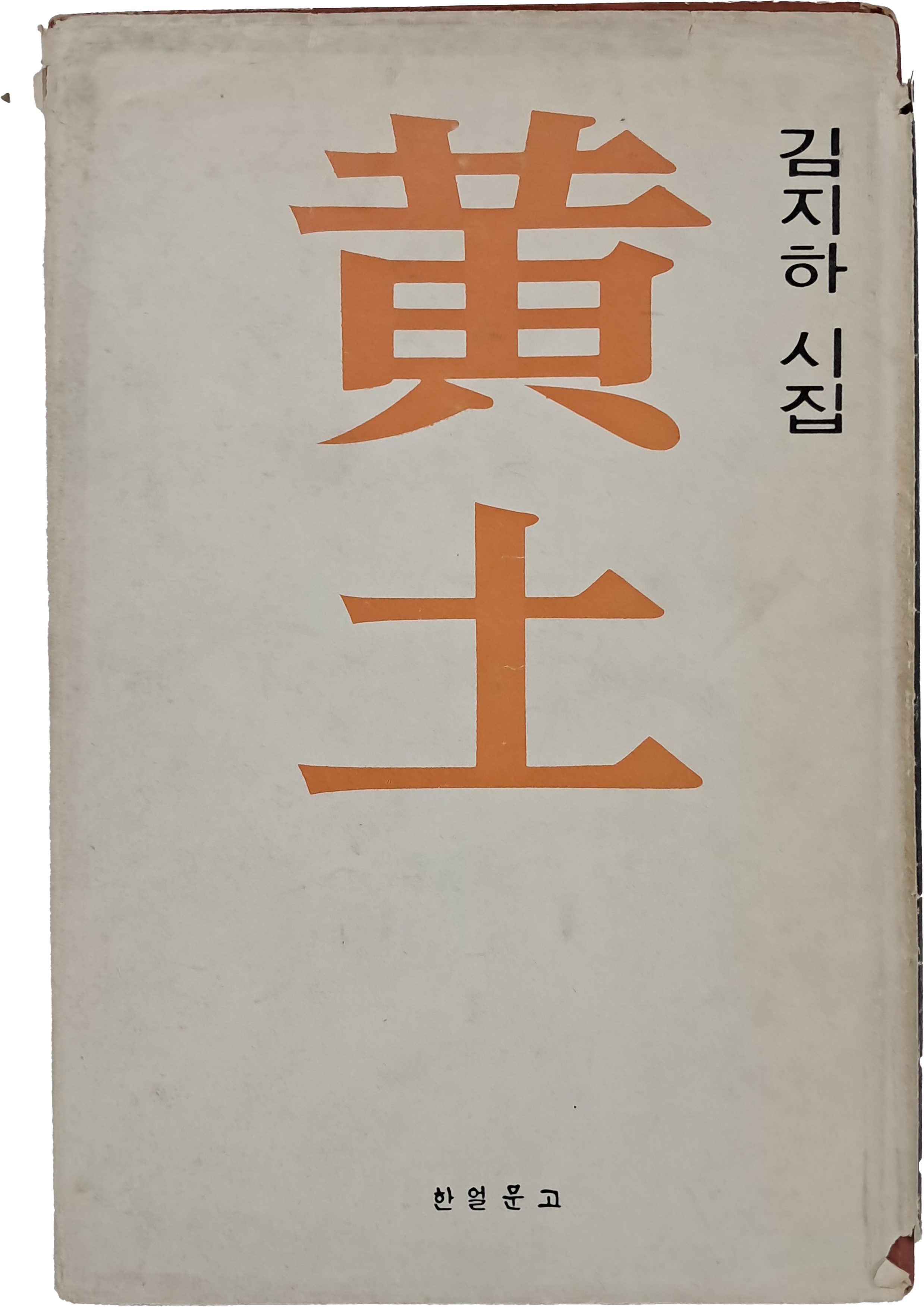 [7] 김지하 시집 [황토 黃土]