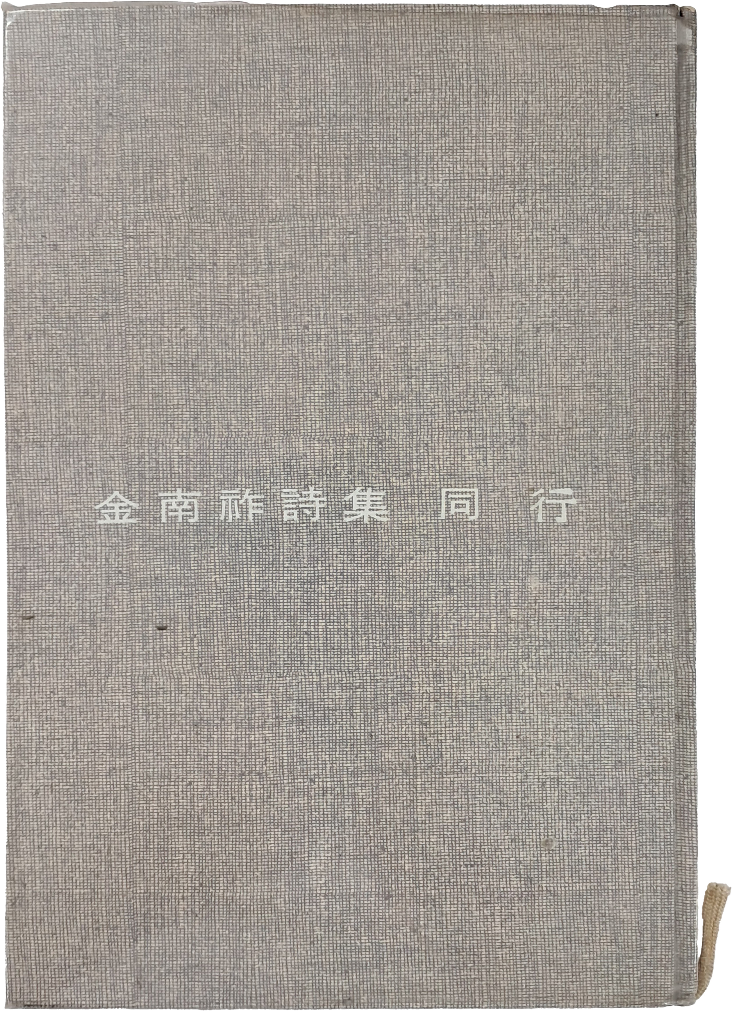 [8] 김남조 시집 [동행 同行]