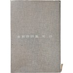 김성환 선생에게 증정한 김남조 시집 [동행 同行]