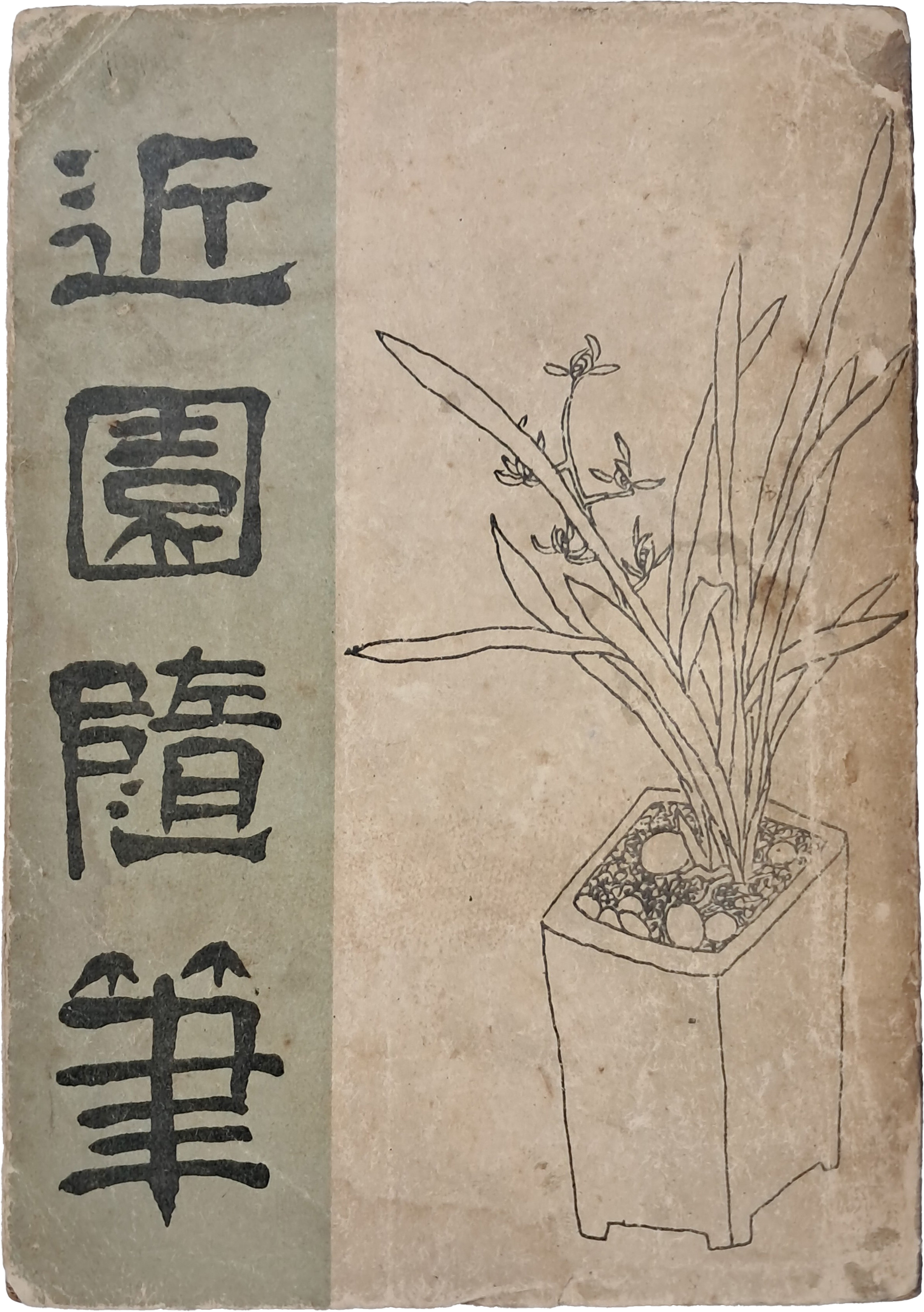 [9] 김용준(金瑢俊)의 [근원수필 近園隨筆]