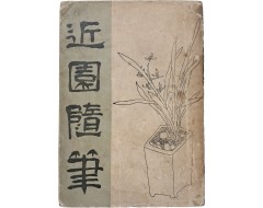 [9] 김용준(金瑢俊)의 [근원수필 近園隨筆]