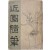 [9] 김용준(金瑢俊)의 [근원수필 近園隨筆]