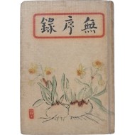 [10] 이태준(李泰俊)의 [무서록 無序錄]